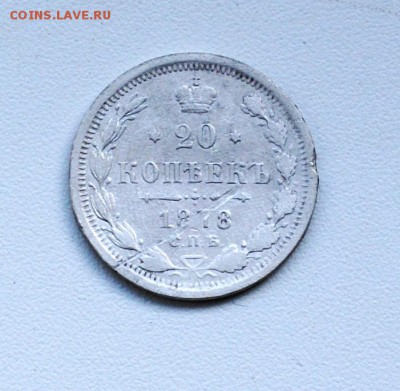 20 копеек 1878 спб до 12.05.2015 - DSC03372.JPG