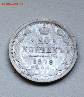 20 копеек 1878 спб до 12.05.2015 - DSC03375.JPG