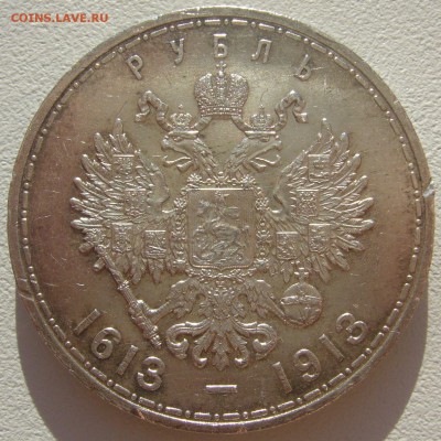 1 РУБЛЬ 1913 года 300 лет до 13.05-22.00.00 - P1290886.JPG