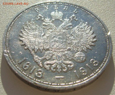 1 РУБЛЬ 1913 года 300 лет до 13.05-22.00.00 - P1290887.JPG