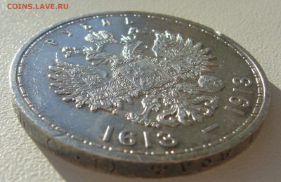 1 РУБЛЬ 1913 года 300 лет до 13.05-22.00.00 - P1290888.JPG