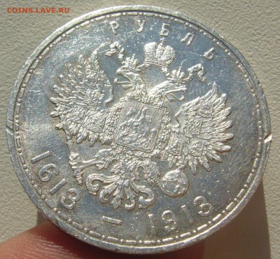 1 РУБЛЬ 1913 года 300 лет до 13.05-22.00.00 - P1290890.JPG