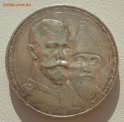 1 РУБЛЬ 1913 года 300 лет до 13.05-22.00.00 - P1290892.JPG