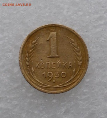 1 копейка 1930  до 12.05.2015 - DSC03721.JPG