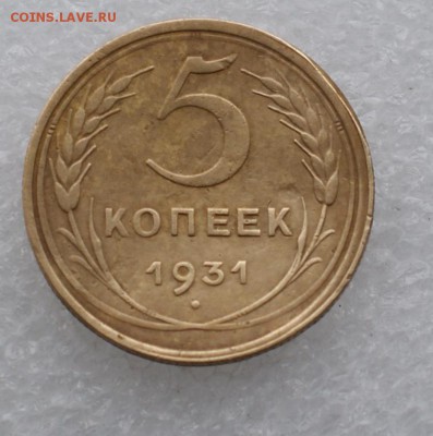 5 копеек 1931 до 12.05.2015 - DSC03733.JPG