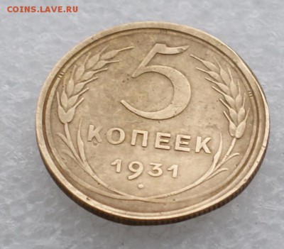 5 копеек 1931 до 12.05.2015 - DSC03736.JPG