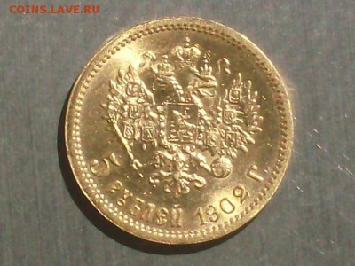 5 руб. 1902 года до 08.05.15 в 22 часа. - HPIM5773.JPG