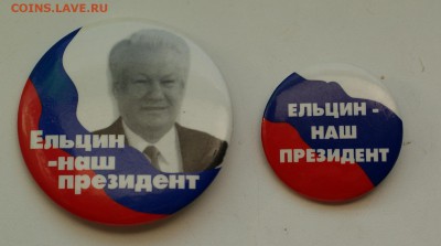 Значки Ельцин-наш президент  до 12.05.2015 - DSC03901.JPG