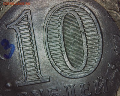 брак 10 руб. 70 лет Победы, выкрошка, раздвоение. - 10 р 70 лет победы кузнец