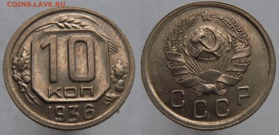 10 коп 1936 г отличная + бонус до 10.05.2015 в 22.00 - DSCF8565.JPG