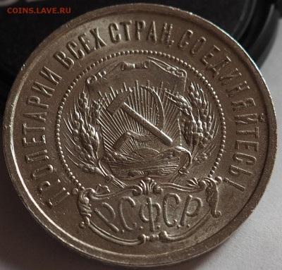 50 КОПЕЕК 1922 ГОД (П.Л) ДО 08.05.15 23.00 ХОРОШЕНЬКИЙ - P5070008.JPG