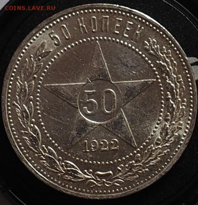 50 КОПЕЕК 1922 ГОД (П.Л) ДО 08.05.15 23.00 ХОРОШЕНЬКИЙ - P5070001.JPG