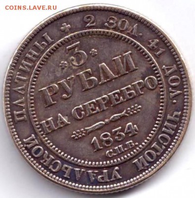 3 рубли на серебро 1834 - 555