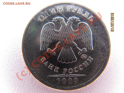 1руб 2009г ммд немагнит - РАСКОЛ. 06.07.10 в 22.00 по Мос. - IMG_2730.JPG