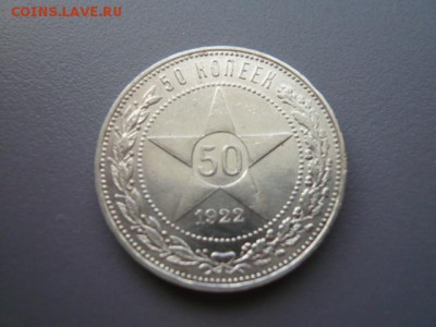 50 копеек 1922 (АГ) - P1010852.JPG