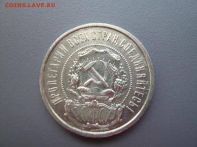 50 копеек 1922 (АГ) - P1010862.JPG