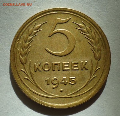 5 копеек 1945 - DSC05190.JPG
