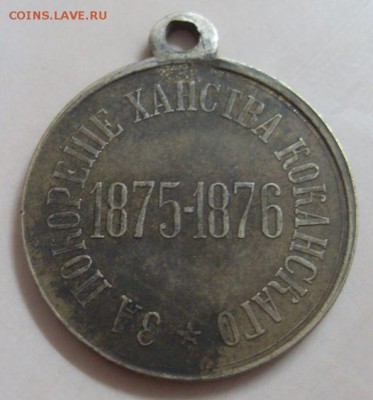 медаль за покорение ханства коканского до 10.05. - SDC15555.JPG