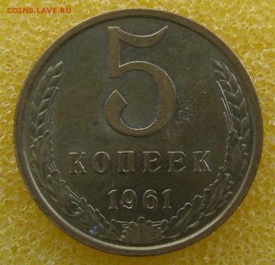 5 копеек 1961 год до 14 мая, до 22-00 - P5070018.JPG