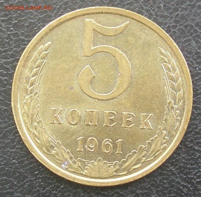 5 копеек 1961 год до 14 мая, до 22-00 - P5070015.JPG