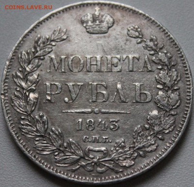 рубль 1843 года - аль_2871.JPG