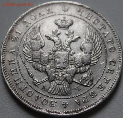 рубль 1843 года - аль_2870.JPG