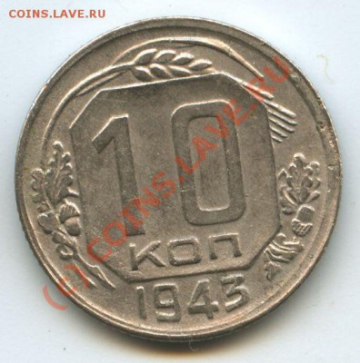 10коп.1943г.       до  4.07.10г.   20ч.00м. - File0517