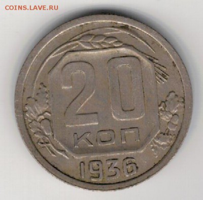 20 копеек 1936 до 11.05.15 в 22.00мск (Б145) - 2-20к36а