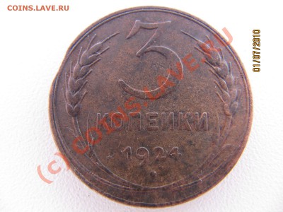 3 коп 1924г - ВЫКУС. До 06.07.10 в 22.00 по Москве - IMG_2734.JPG
