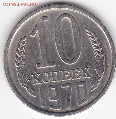 10 копеек 1970 года. - IMG_0004