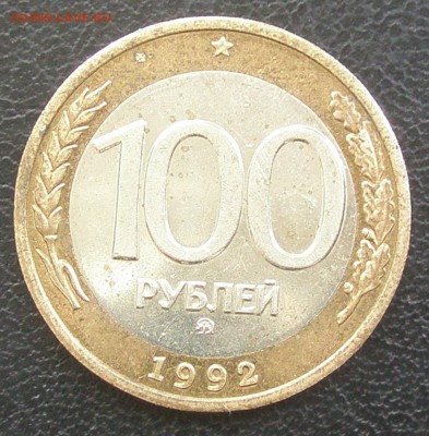 100 рублей ММД, до 14 мая, до 22-00 - P5070013.JPG