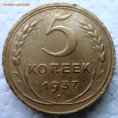 5 копеек 1937 год. Приятная. до 11.05.15. в 22,30ч. - P1120979.JPG