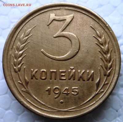3 коп. 1945г. до 11.05.15. в 22,30ч. Приятная. - P1120970.JPG