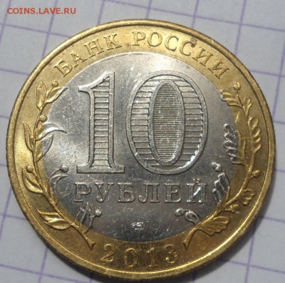 10 рублей алания 2013 гурт сочи до 11.05.15 - DSC04685.JPG