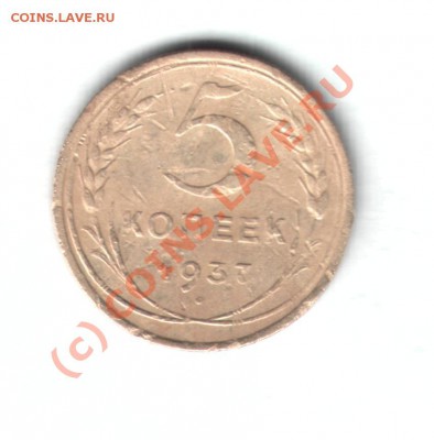 5 коп 1937 г. Оценка. - 5к37г1