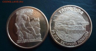 ДК Жетон Т-34 Дойдем до Берлина ФИКС Новинка 10.05 22.00 - P1190126.JPG