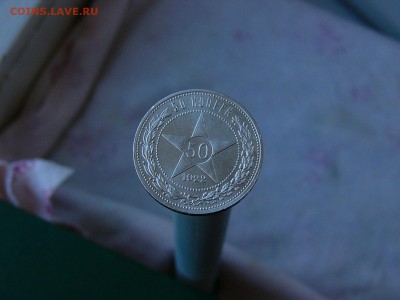 50 копеек 1922 АГ - P1160535.JPG