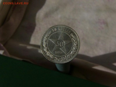 50 копеек 1922 АГ - P1160568.JPG