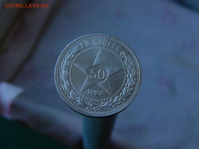 50 копеек 1922 АГ - P1160534.JPG