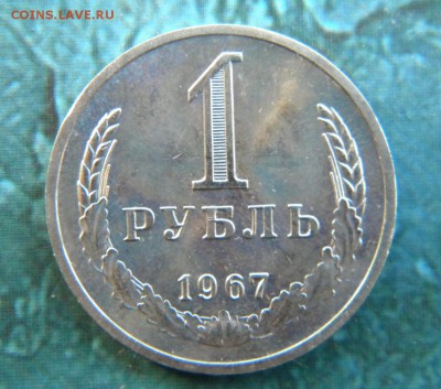 1 рубль 1967 год   ___ до 09.05. 22.10 - 024.JPG