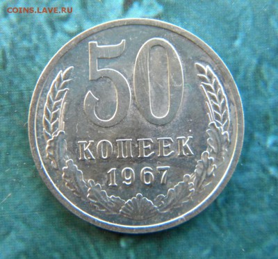 50 копеек 1967 год   ___ до 09.05. 22.10 - 026.JPG