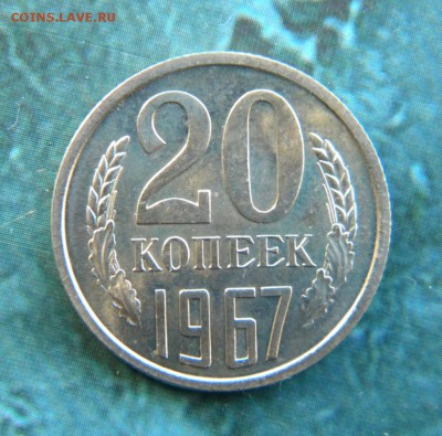 20 копеек 1967 год   ___ до 09.05. 22.10 - 028.JPG