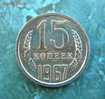 15 копеек 1967 год   ___ до 09.05. 22.10 - 030.JPG