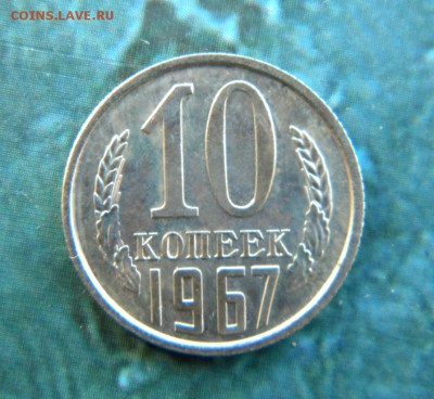 10 копеек 1967 год   ___ до 09.05. 22.10 - 032.JPG