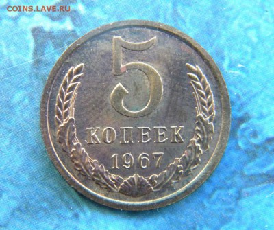 5 копеек 1967 год   ___ до 09.05. 22.10 - 037.JPG