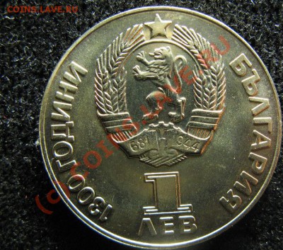 ДРУЖБА 1 лев БОЛГАРИЯ UNC до 3.07.10 22-00 - 480.JPG
