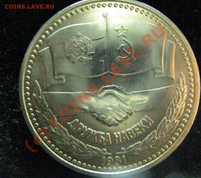 ДРУЖБА 1 лев БОЛГАРИЯ UNC до 3.07.10 22-00 - 479.JPG
