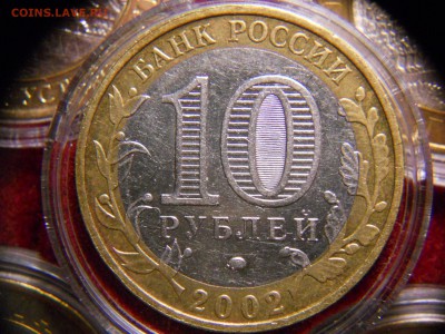 10 руб. 2002 Дербент шт В??? - DSCN9037.JPG