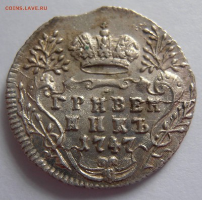 Гривенник 1747 г. - 2