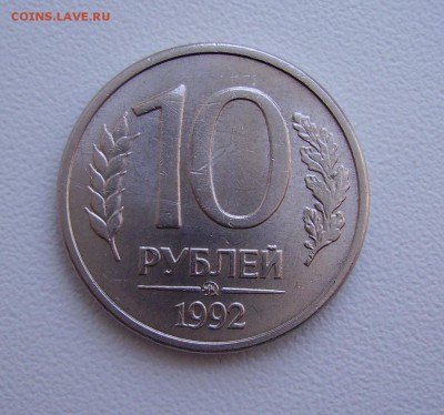 РЕДКАЯ 10 РУБЛЕЙ 1992 МАГНИТ БЛЕСК! до 13.05 22.00 - PICT0504.JPG